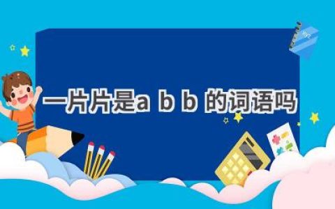 一片片是abb的词语吗