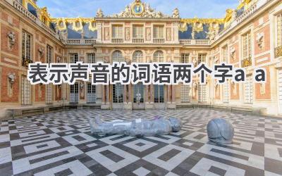 表示声音的词语两个字aa