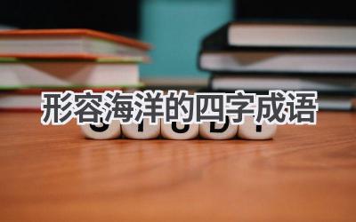 形容海洋的四字成语