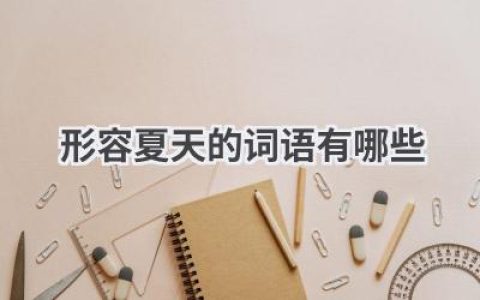 形容夏天的词语有哪些
