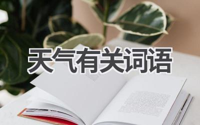 天气有关词语