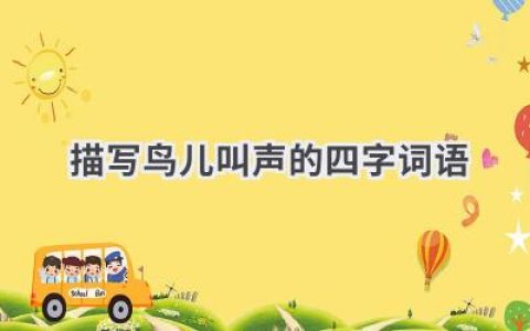 描写鸟儿叫声的四字词语