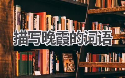 描写晚霞的词语