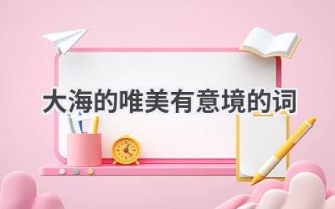 大海的唯美有意境的词