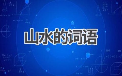 山水的词语