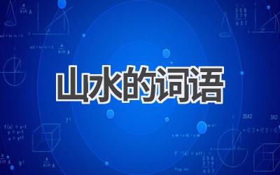 山水的词语