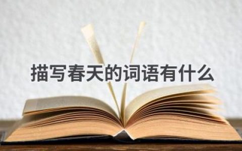 描写春天的词语有什么
