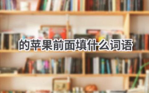 的苹果前面填什么词语