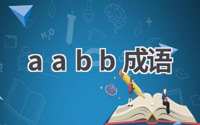aabb成语