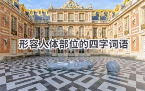形容人体部位的四字词语