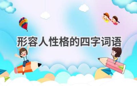 形容人性格的四字词语