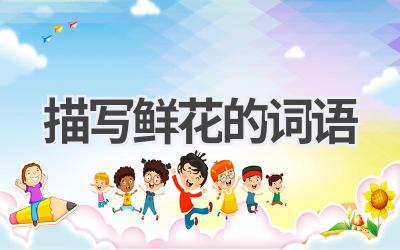 描写鲜花的词语