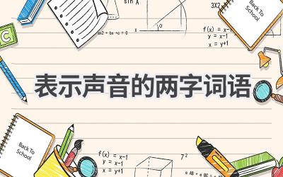 表示声音的两字词语