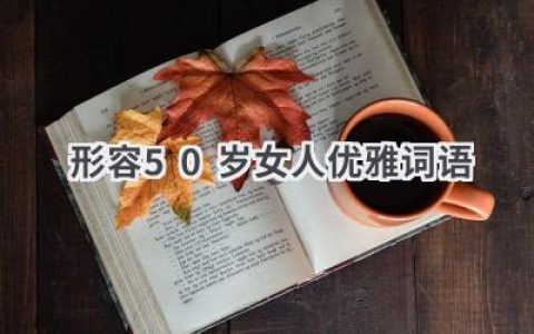 形容50岁女人优雅词语