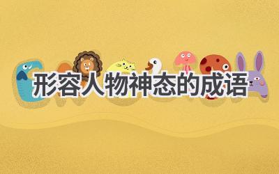 形容人物神态的成语