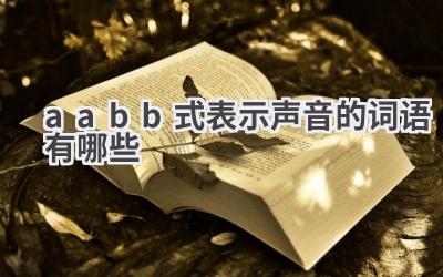 aabb式表示声音的词语有哪些