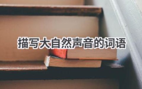 描写大自然声音的词语
