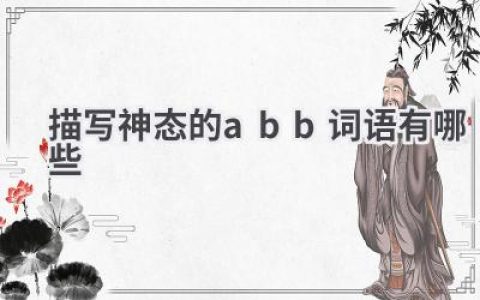 描写神态的abb词语有哪些