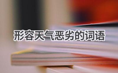 形容天气恶劣的词语