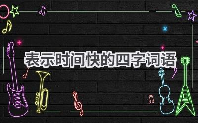 表示时间快的四字词语
