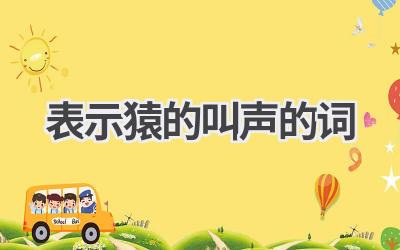 表示猿的叫声的词