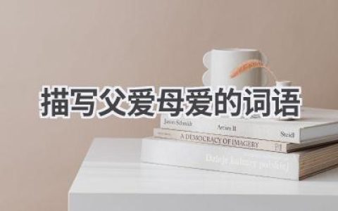 描写父爱母爱的词语