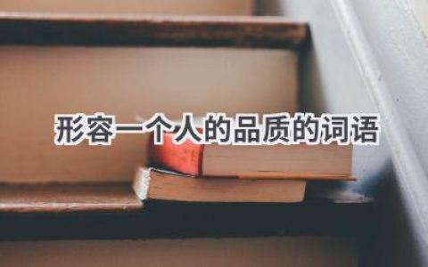 形容一个人的品质的词语