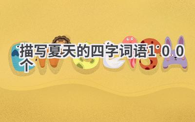 描写夏天的四字词语100个