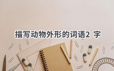 描写动物外形的词语2字