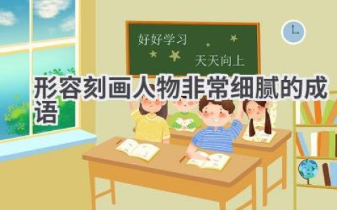 形容刻画人物非常细腻的成语