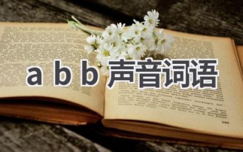 abb声音词语