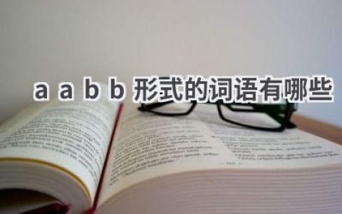 aabb形式的词语有哪些