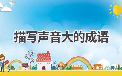 描写声音大的成语