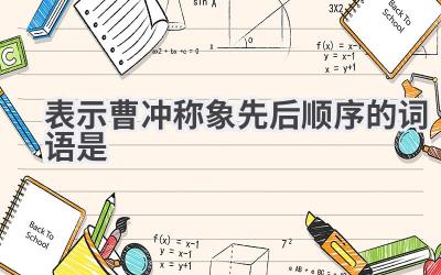表示曹冲称象先后顺序的词语是