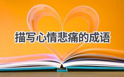 描写心情悲痛的成语