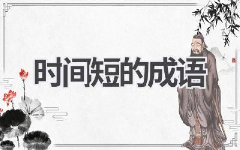 时间短的成语