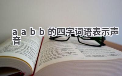 aabb的四字词语表示声音
