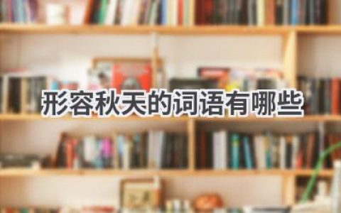 形容秋天的词语有哪些