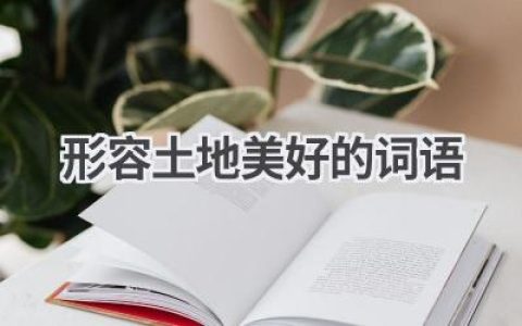形容土地美好的词语