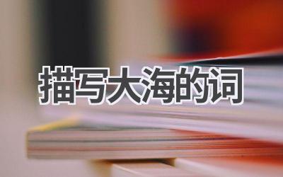 描写大海的词