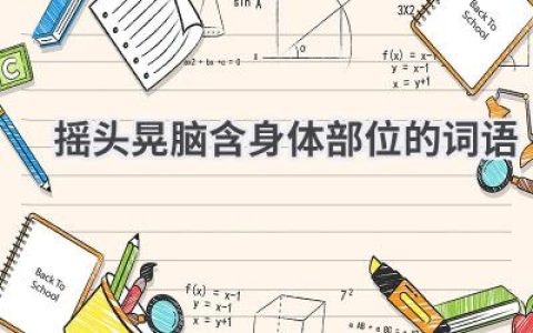 摇头晃脑含身体部位的词语