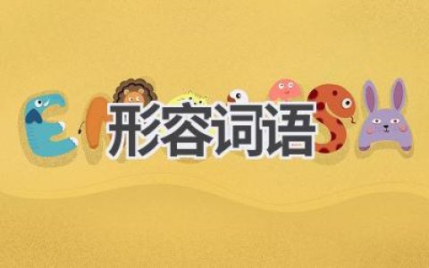 形容词语