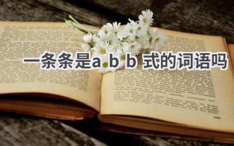 一条条是abb式的词语吗