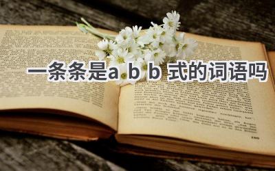 一条条是abb式的词语吗