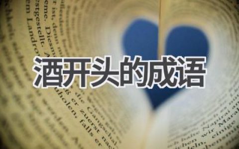 酒开头的成语