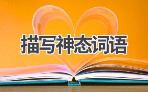 描写神态词语