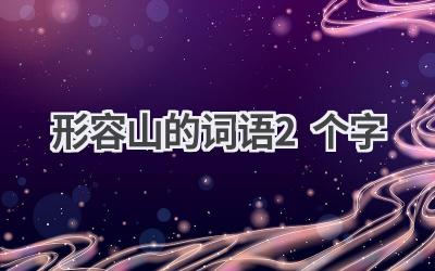 形容山的词语2个字