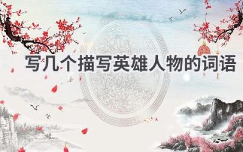 写几个描写英雄人物的词语