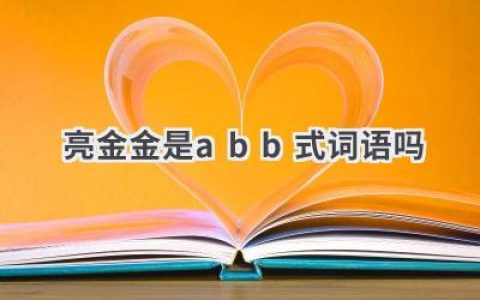 亮金金是abb式词语吗