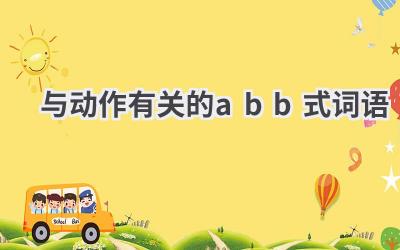与动作有关的abb式词语